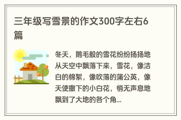 三年级写雪景的作文300字左右6篇
