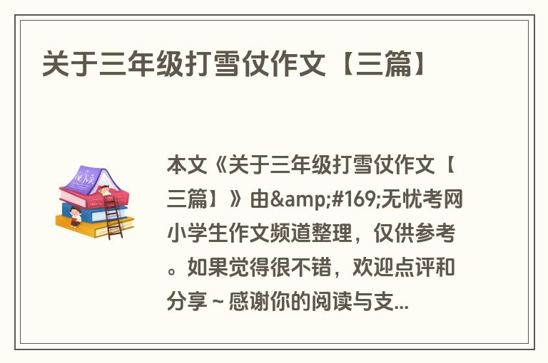 关于三年级打雪仗作文【三篇】