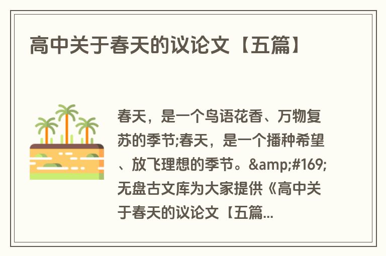 高中关于春天的议论文【五篇】