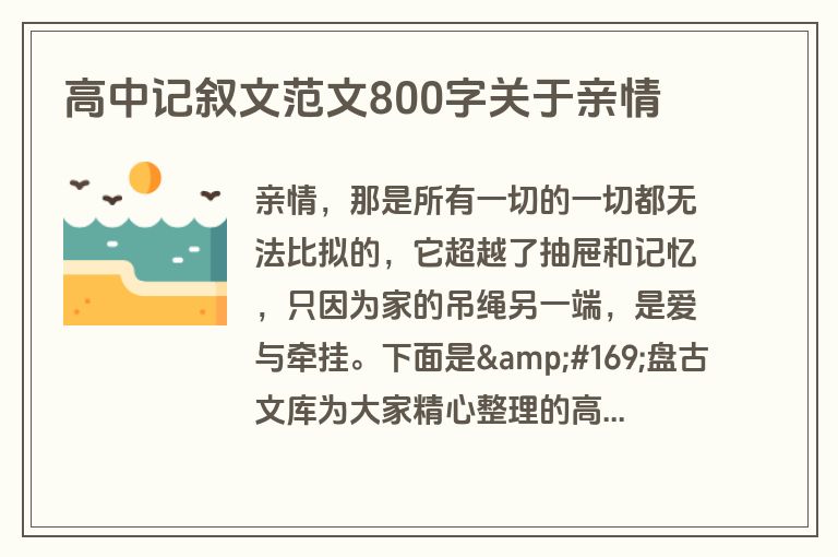 高中记叙文范文800字关于亲情
