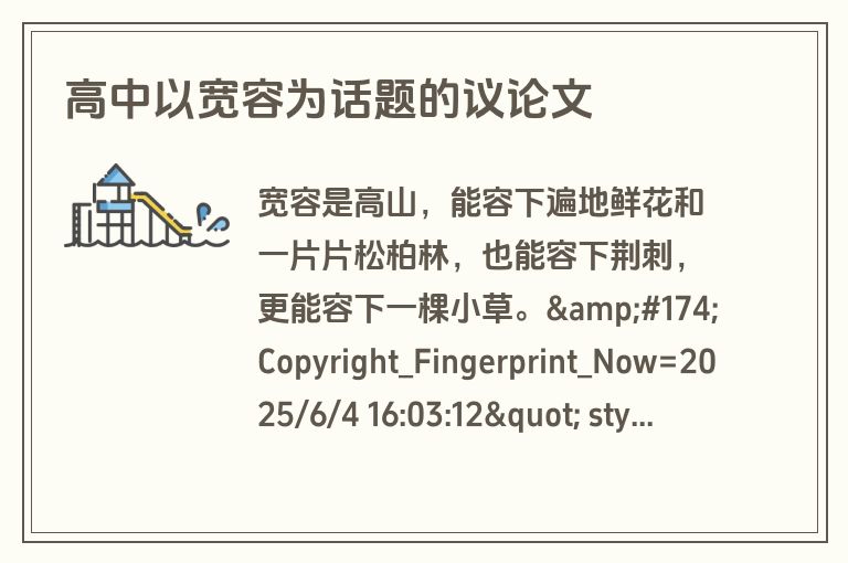 高中以宽容为话题的议论文