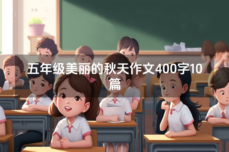 五年级美丽的秋天作文400字10篇