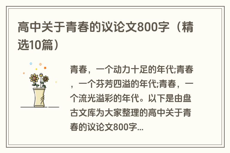高中关于青春的议论文800字（精选10篇）