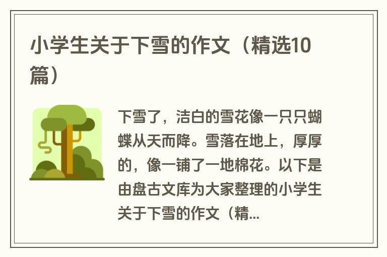 小学生关于下雪的作文（精选10篇）