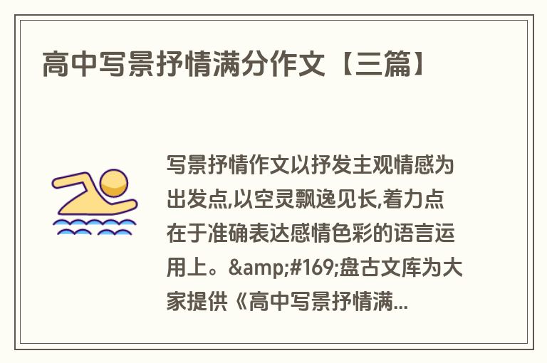 高中写景抒情满分作文【三篇】 高中写景抒情满分作文【三篇】