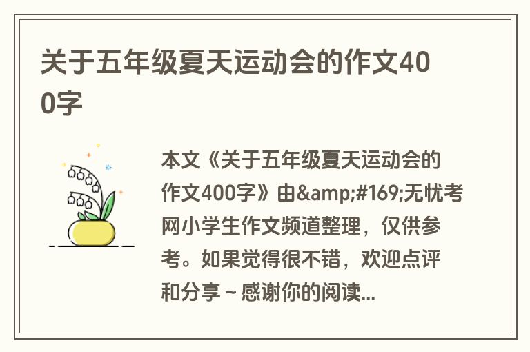 关于五年级夏天运动会的作文400字 关于五年级夏天运动会的作文400字