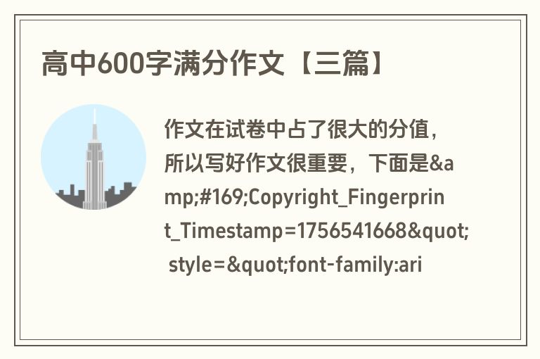 高中600字满分作文【三篇】 高中600字满分作文【三篇】