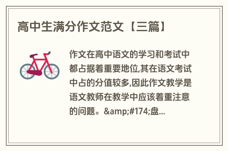 高中生满分作文范文【三篇】 高中生满分作文范文【三篇】