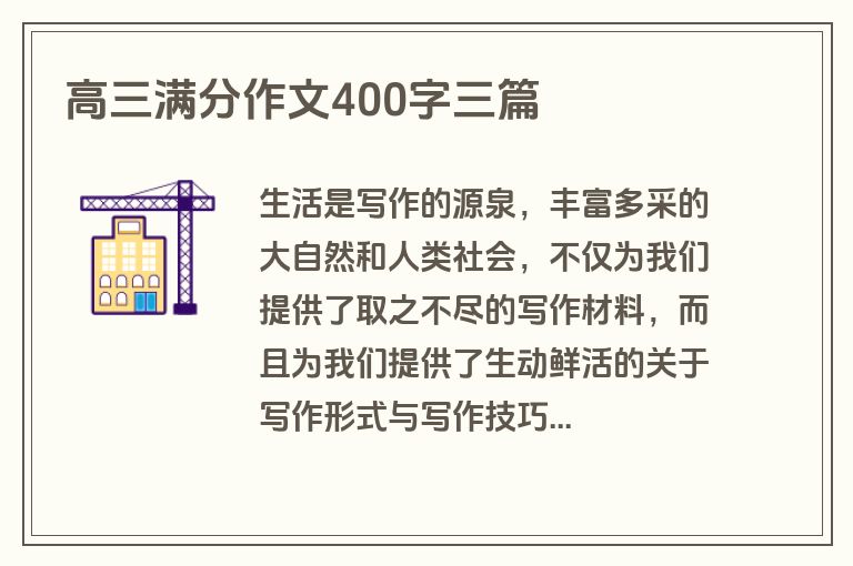 高三满分作文400字三篇 高三满分作文400字三篇