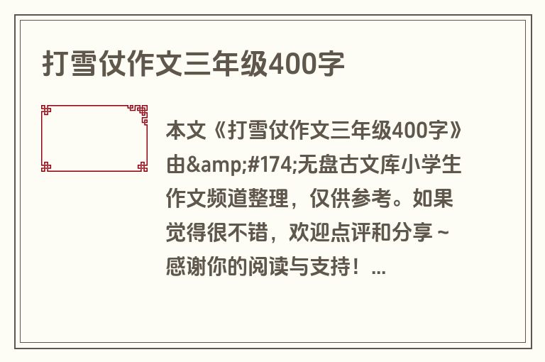 打雪仗作文三年级400字