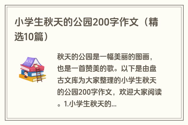 小学生秋天的公园200字作文(精选10篇) 小学生秋天的公园200字作文(精选10篇)