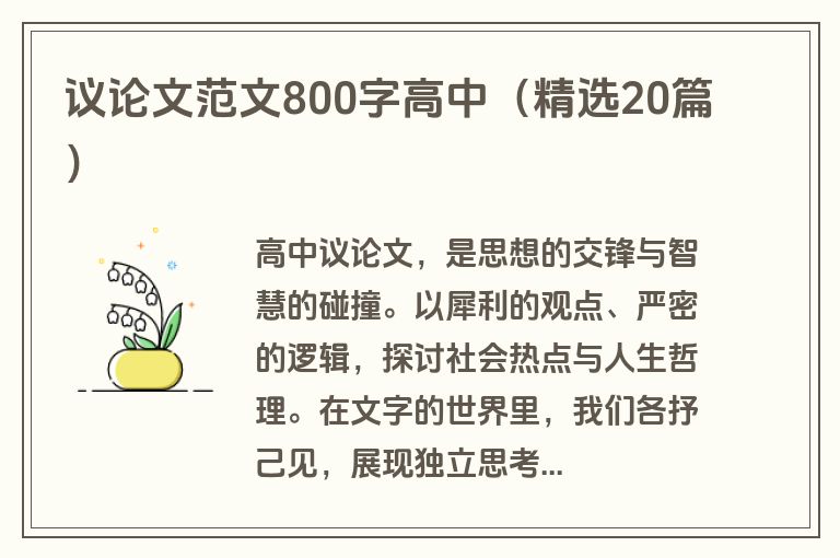 议论文范文800字高中（精选20篇）