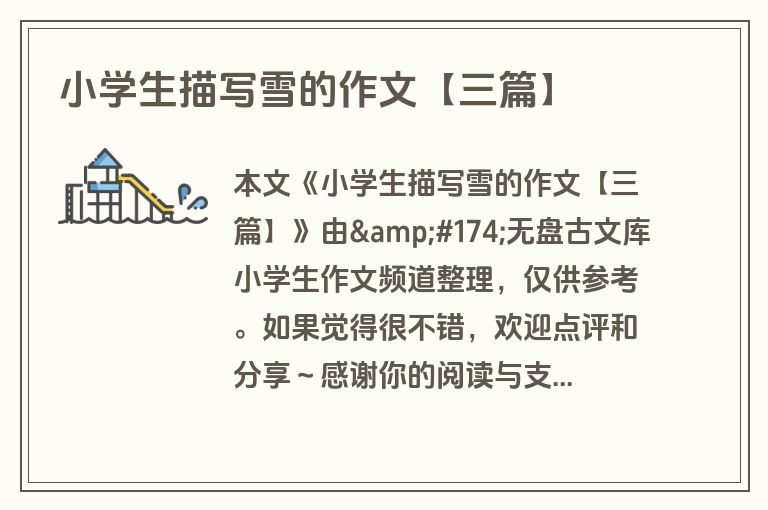 小学生描写雪的作文【三篇】