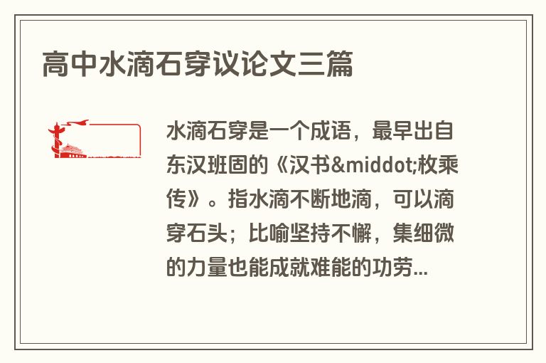 高中水滴石穿议论文三篇