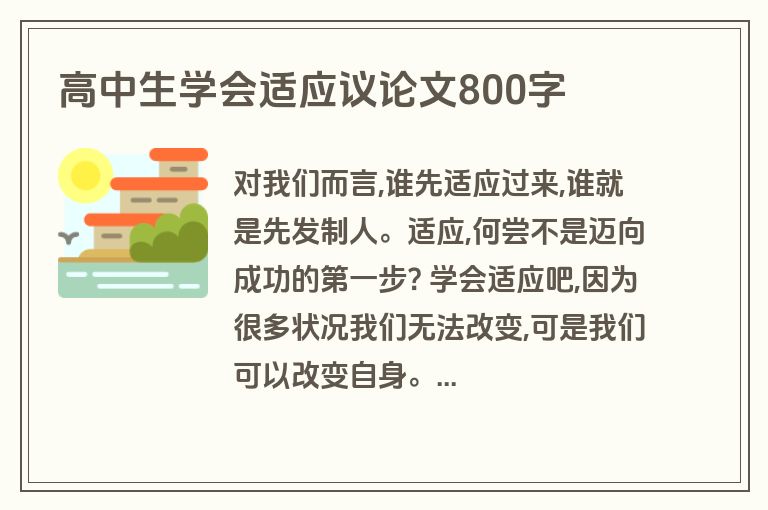 高中生学会适应议论文800字