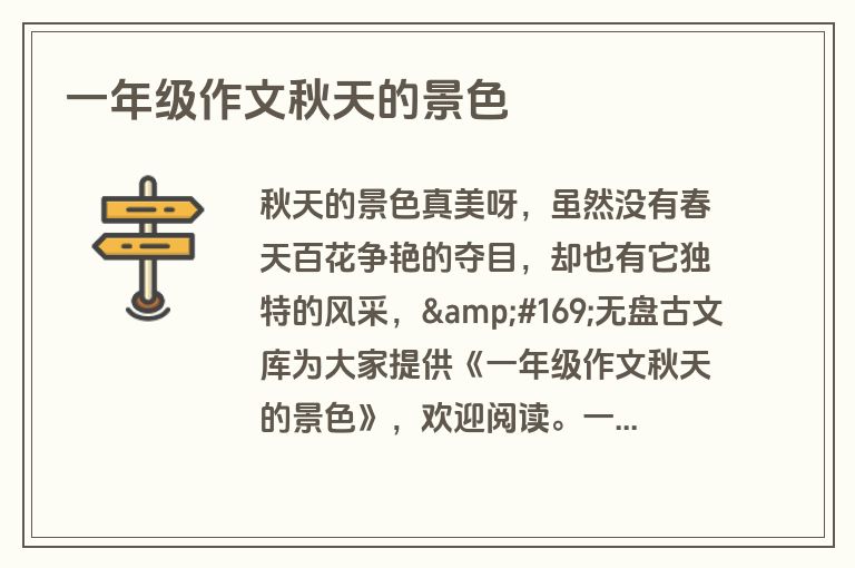 一年级作文秋天的景色