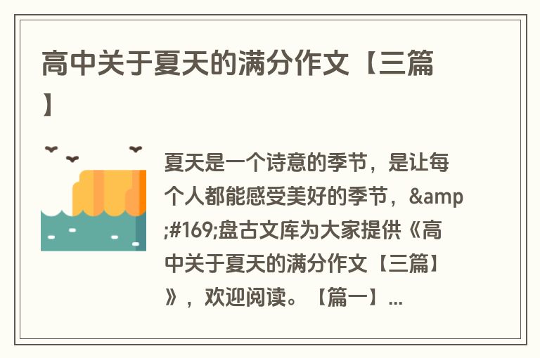 高中关于夏天的满分作文【三篇】 高中关于夏天的满分作文【三篇】