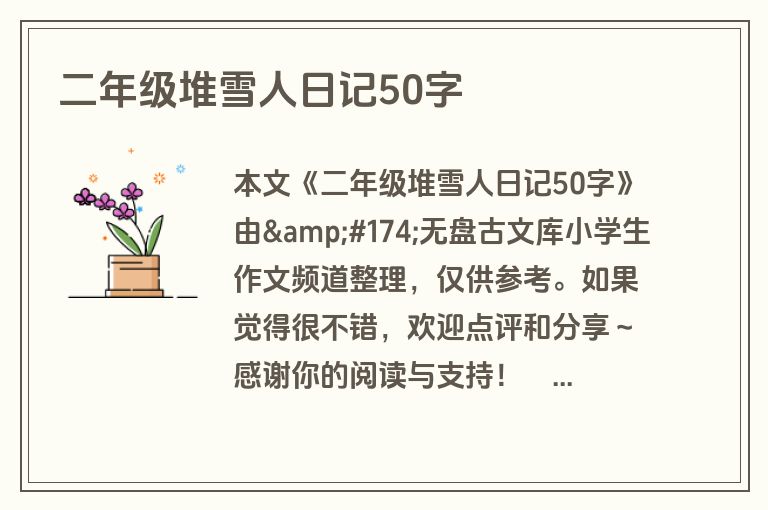 二年级堆雪人日记50字