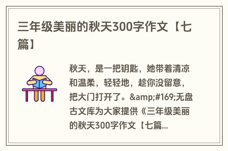 三年级美丽的秋天300字作文【七篇】