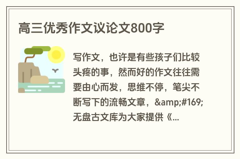 高三优秀作文议论文800字