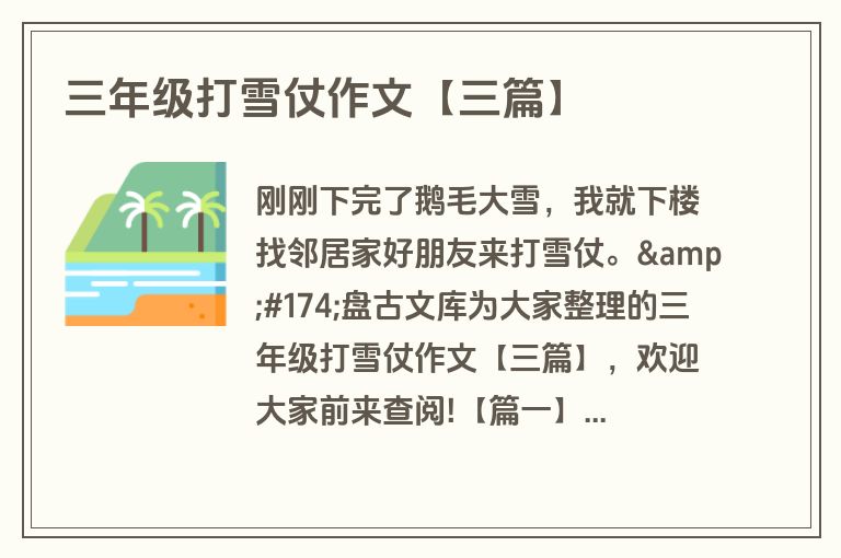 三年级打雪仗作文【三篇】