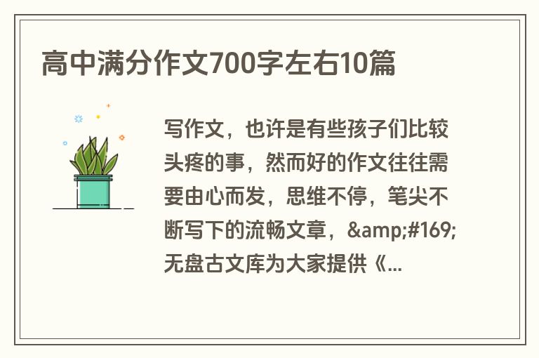 高中满分作文700字左右10篇