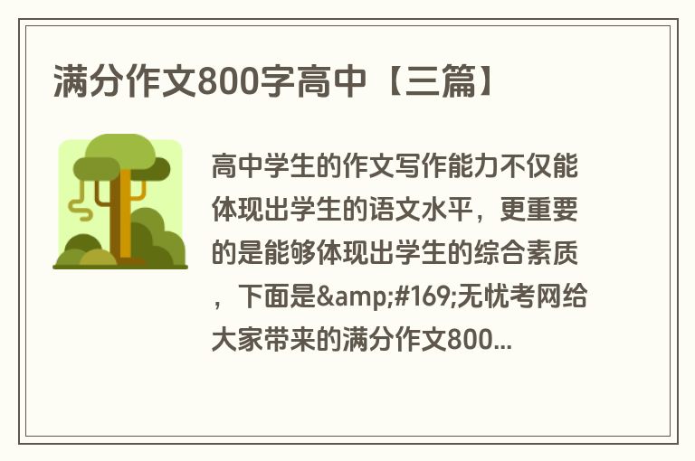 满分作文800字高中【三篇】 满分作文800字高中【三篇】