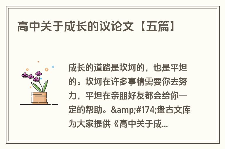 高中关于成长的议论文【五篇】