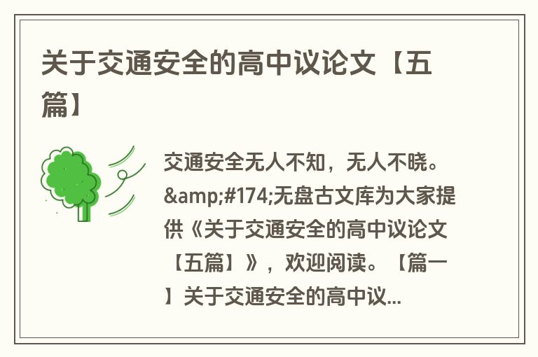 关于交通安全的高中议论文【五篇】