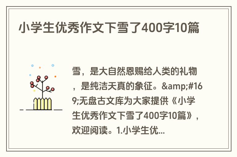 小学生优秀作文下雪了400字10篇