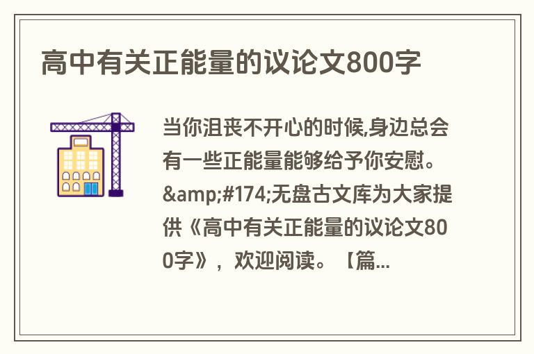 高中有关正能量的议论文800字