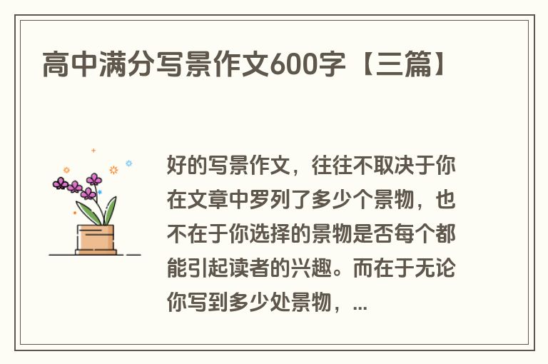 高中满分写景作文600字【三篇】 高中满分写景作文600字【三篇】