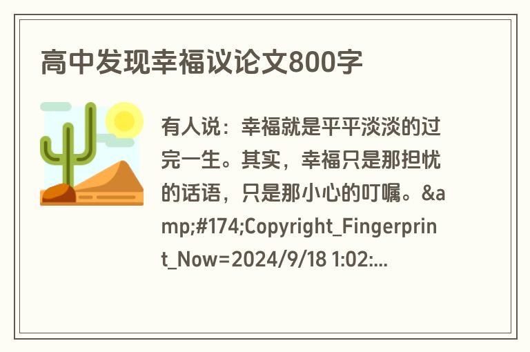 高中发现幸福议论文800字