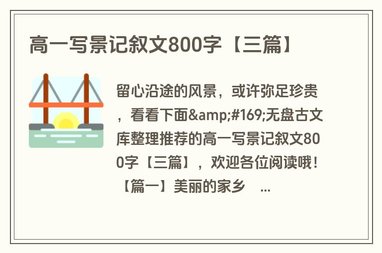 高一写景记叙文800字【三篇】