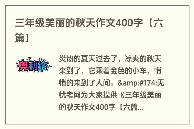 三年级美丽的秋天作文400字【六篇】