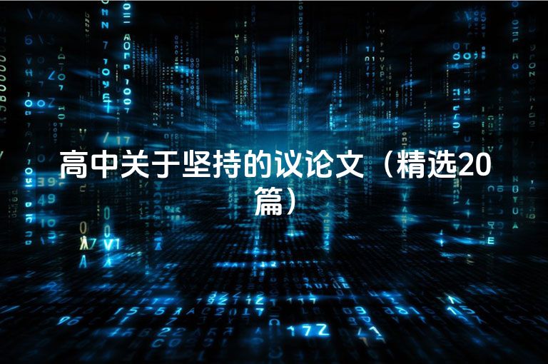 高中关于坚持的议论文（精选20篇）