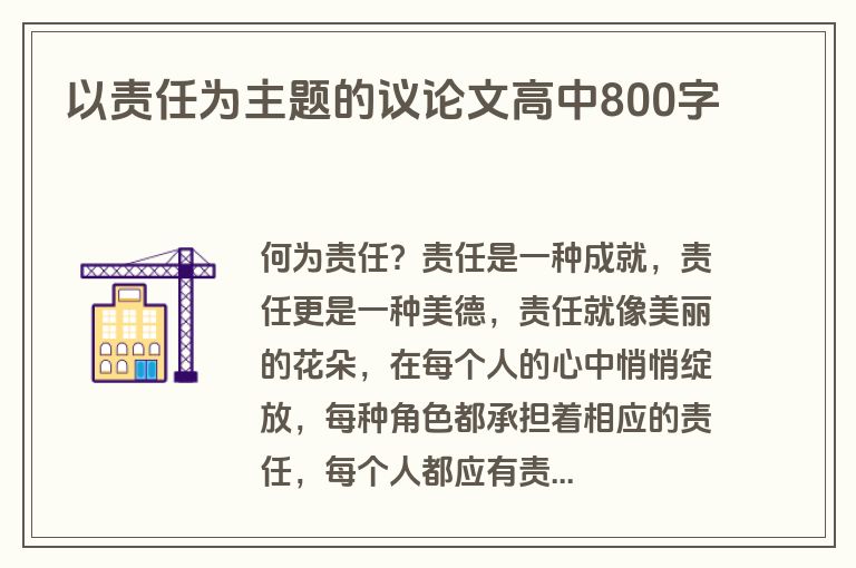 以责任为主题的议论文高中800字