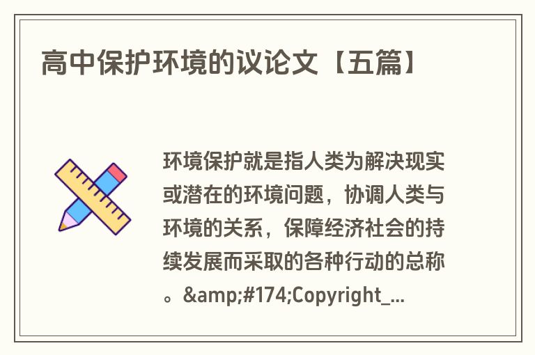 高中保护环境的议论文【五篇】