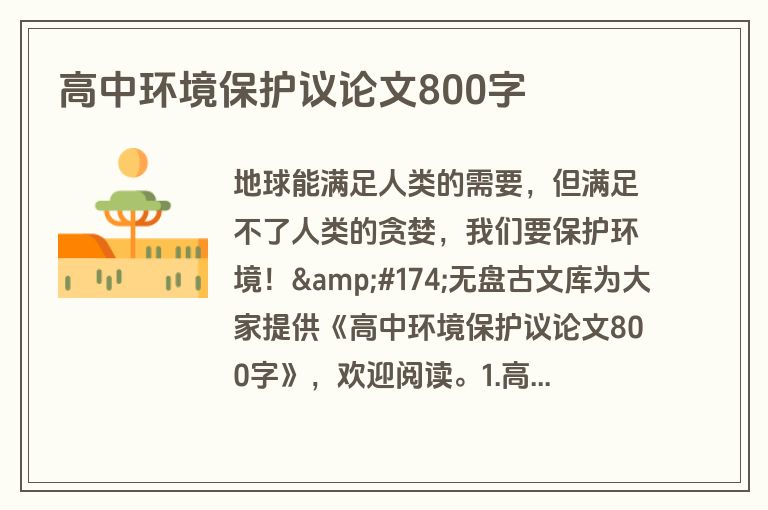 高中环境保护议论文800字