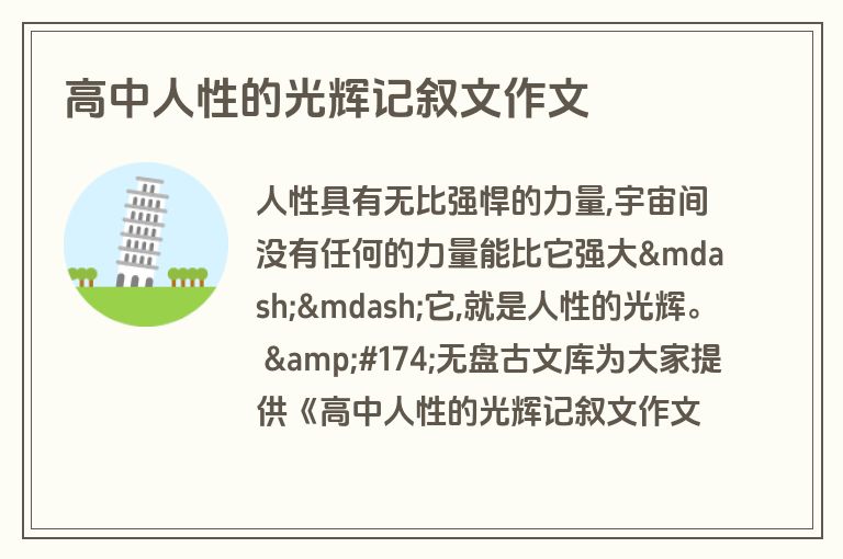 高中人性的光辉记叙文作文 高中人性的光辉记叙文作文
