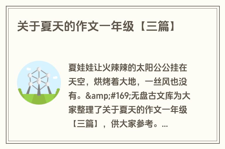 关于夏天的作文一年级【三篇】 关于夏天的作文一年级【三篇】