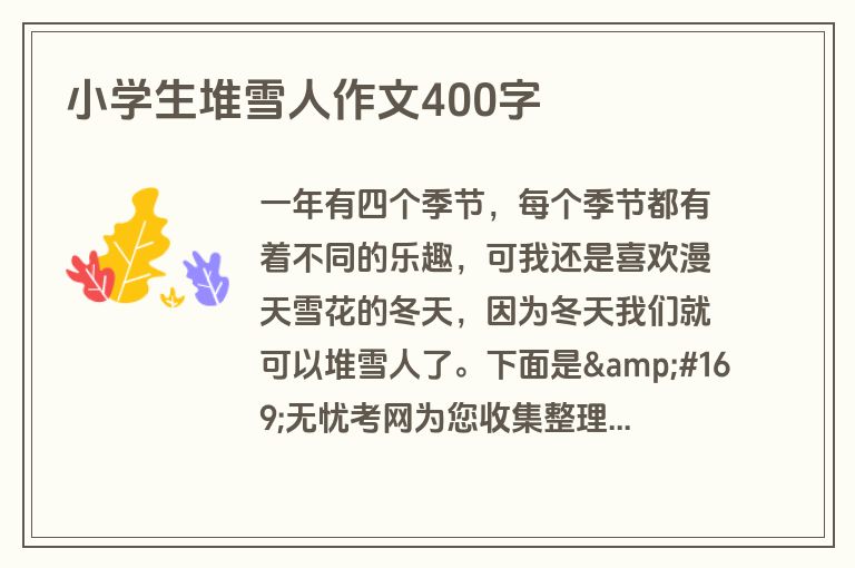 小学生堆雪人作文400字 小学生堆雪人作文400字