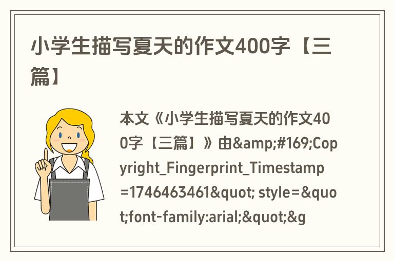 小学生描写夏天的作文400字【三篇】 小学生描写夏天的作文400字【三篇】