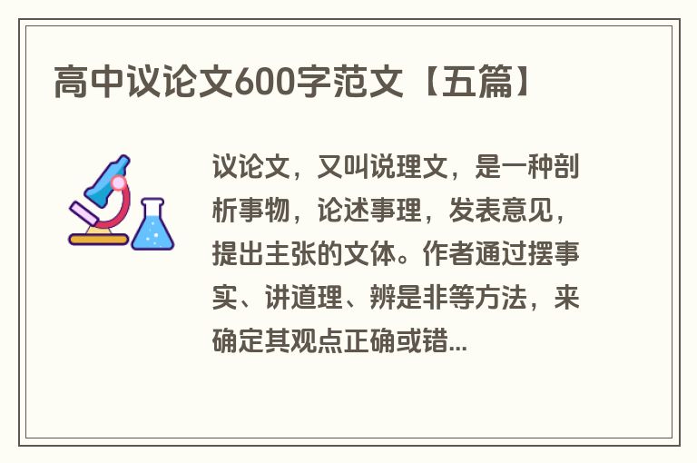 高中议论文600字范文【五篇】
