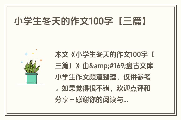 小学生冬天的作文100字【三篇】