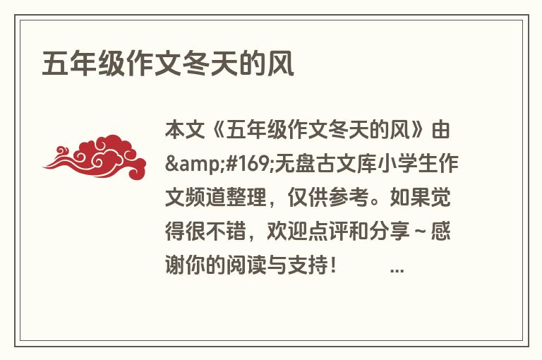 五年级作文冬天的风