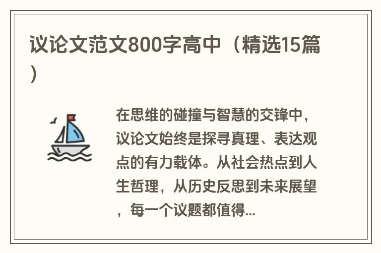 议论文范文800字高中（精选15篇）