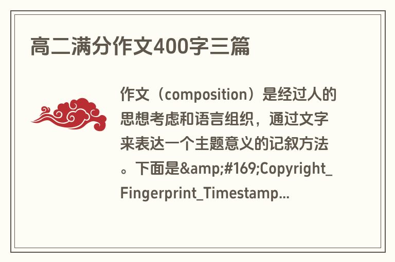 高二满分作文400字三篇 高二满分作文400字三篇