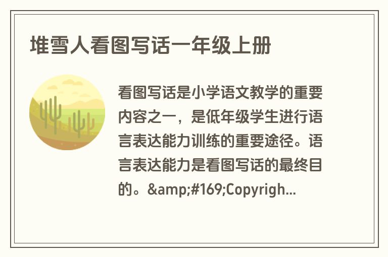 堆雪人看图写话一年级上册