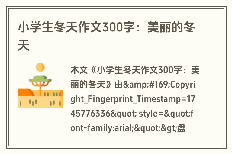 小学生冬天作文300字：美丽的冬天
